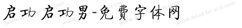 启功 启功男字体转换